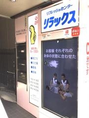 リラックス笹塚店