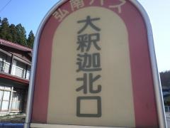 「大釈迦北口」バス停留所