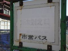 「大釈迦北口」バス停留所