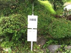 「久保の目」バス停留所