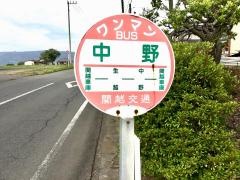 「中野(昭和村)」バス停留所