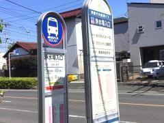 「浄水場入口(朝霞市)」バス停留所