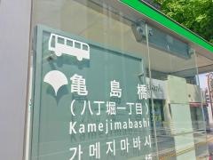 「亀島橋」バス停留所