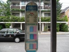 「めぐろ区民キャンパス」バス停留所
