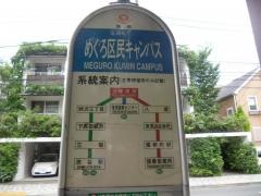 「めぐろ区民キャンパス」バス停留所