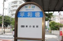「平和橋」バス停留所