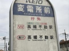 「変電所前(日野市)」バス停留所