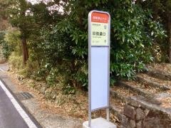 「旧街道口」バス停留所