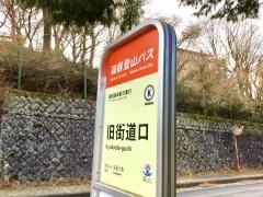 「旧街道口」バス停留所