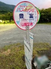 「豊富」バス停留所