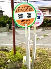 「豊富」バス停留所