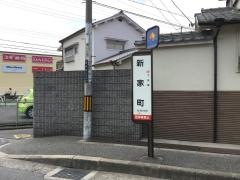 「新家町」バス停留所