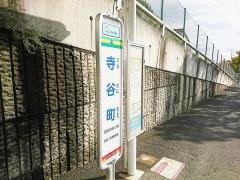 「寺谷町」バス停留所