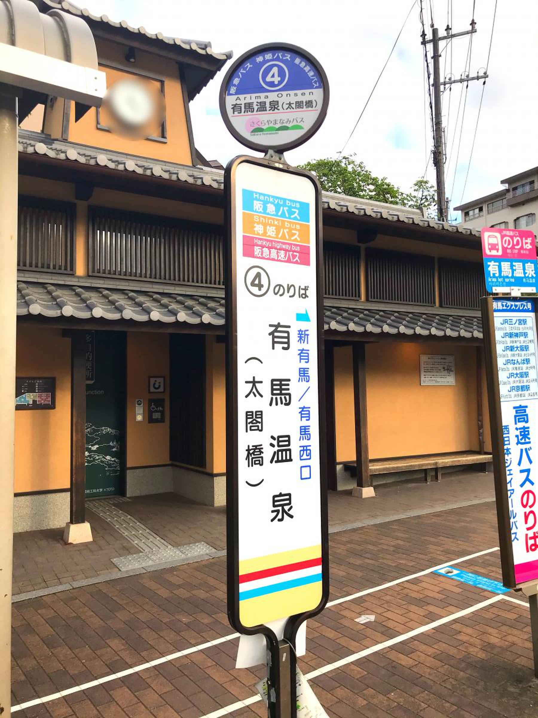 有馬 温泉 阪急 バス ターミナル