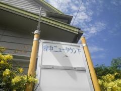 「府中ニュータウン下」バス停留所