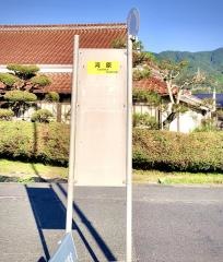 「河原(長門市)」バス停留所