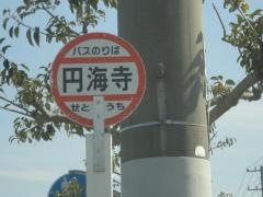 「円海寺」バス停留所