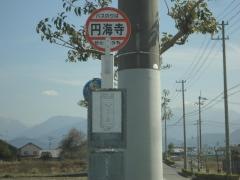 「円海寺」バス停留所