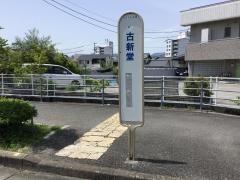 「古新堂」バス停留所
