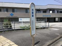 「古新堂」バス停留所