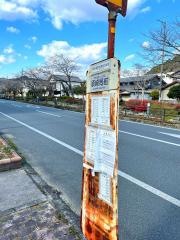 「須崎局前」バス停留所
