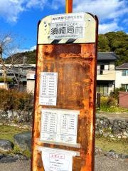 「須崎局前」バス停留所