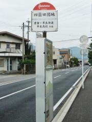 「四箇田団地」バス停留所