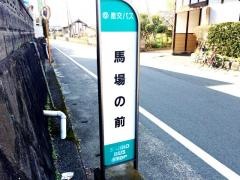 「馬場の前」バス停留所