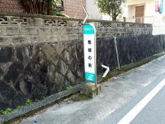 「馬場の前」バス停留所