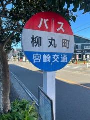 「柳丸町」バス停留所