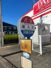 「柳丸町」バス停留所