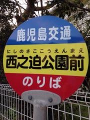 「西之迫公園前」バス停留所