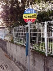 「西之迫公園前」バス停留所