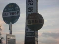 「根本駅前」バス停留所