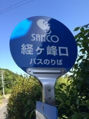 「経ヶ峰口」バス停留所