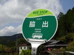 「脇出」バス停留所
