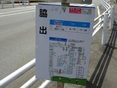 「脇出」バス停留所