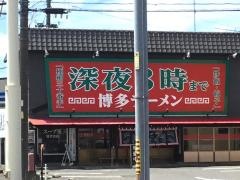 博多らーめんばりばり軒本店