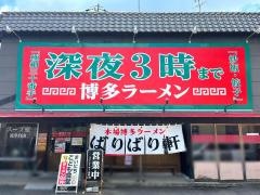 博多らーめんばりばり軒本店