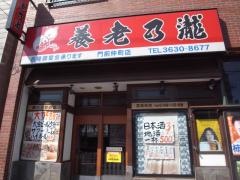 養老乃瀧　門前仲町店