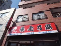 養老乃瀧　門前仲町店