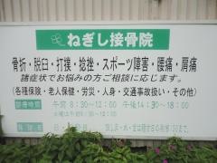 ねぎし接骨院