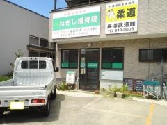 ねぎし接骨院