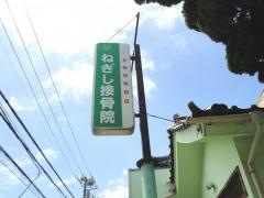 ねぎし接骨院