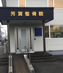芳賀整骨院