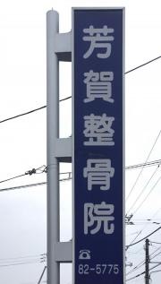 芳賀整骨院