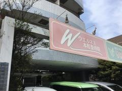 ウエルネス本町整骨院