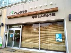 てらい整骨院