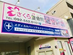 さくら整骨院