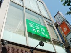 大自然整骨院